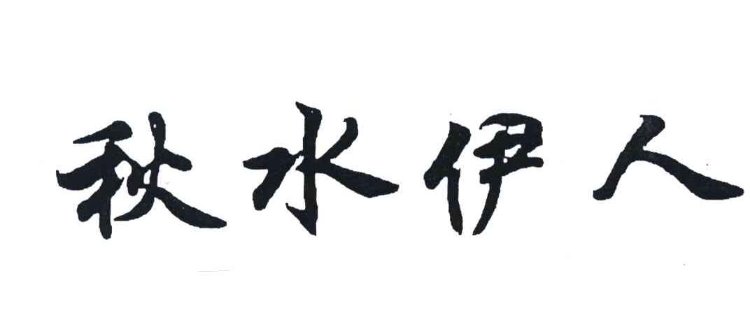 秋水伊人
