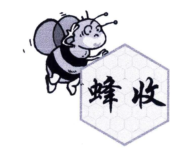 蜂收