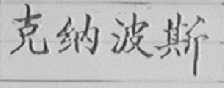 克纳波斯