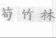 笋竹林