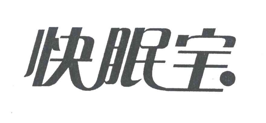 快眠宝