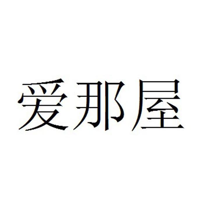 爱那屋