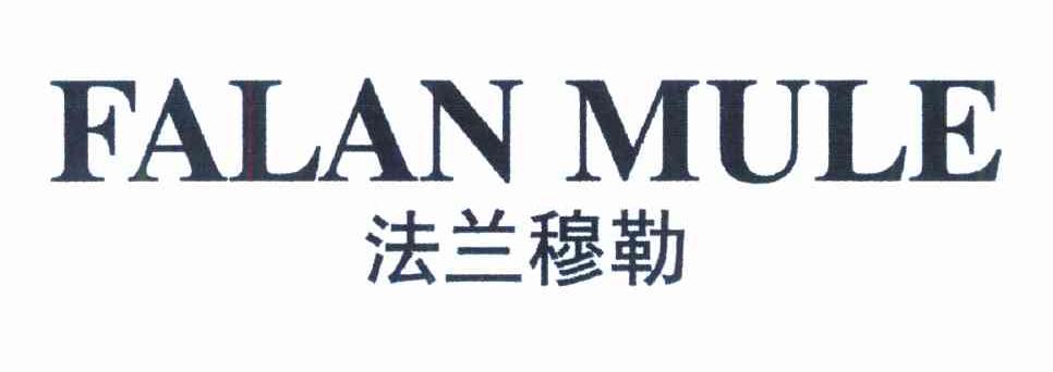 法兰穆勒 FALANMULE