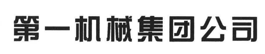 第一机械集团公司