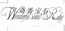 奇香宝石;WONDERFUL SCENT RUBY