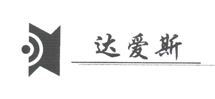达爱斯