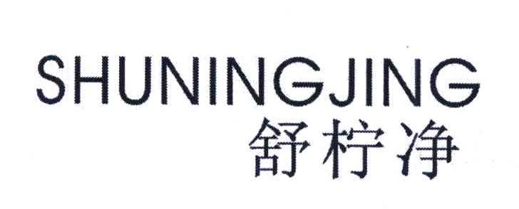 舒柠净