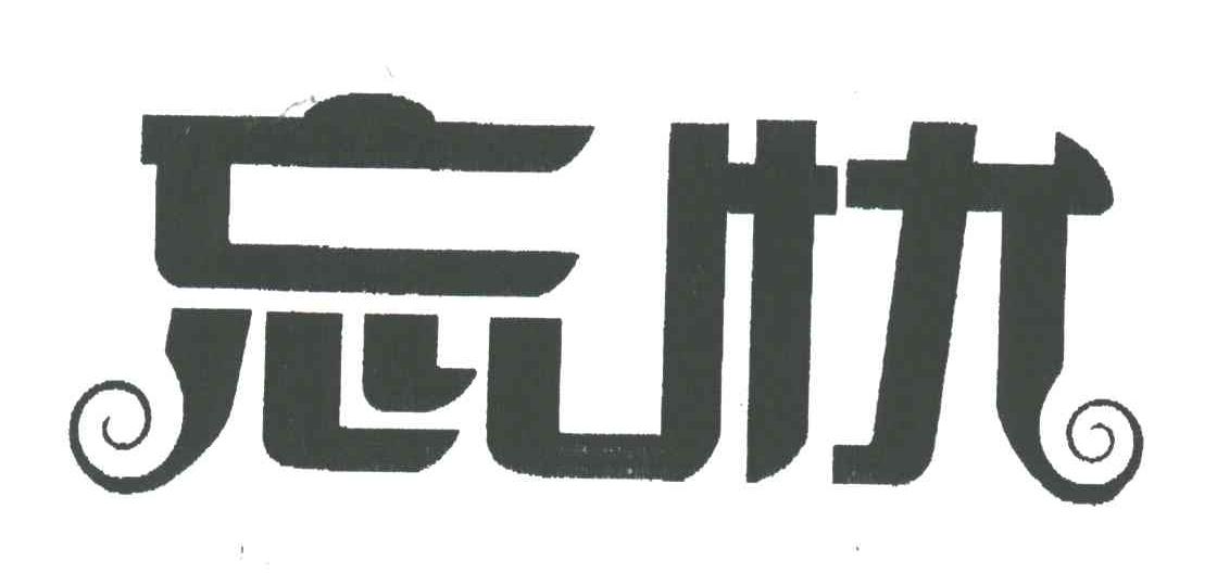 忘忧