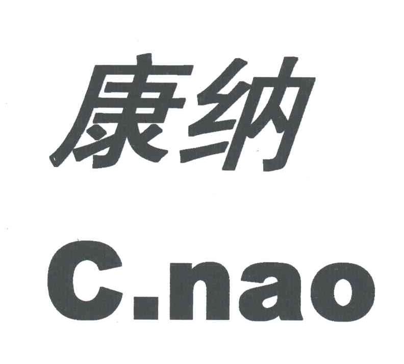 康纳;C.NAO