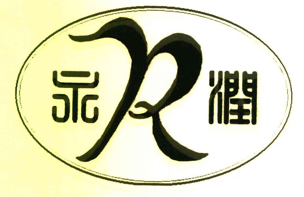永润 YR