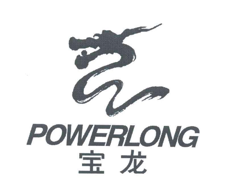 宝龙;POWERLONG