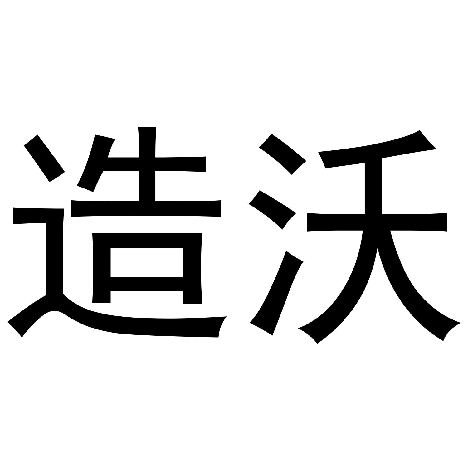 造沃