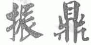 振鼎
