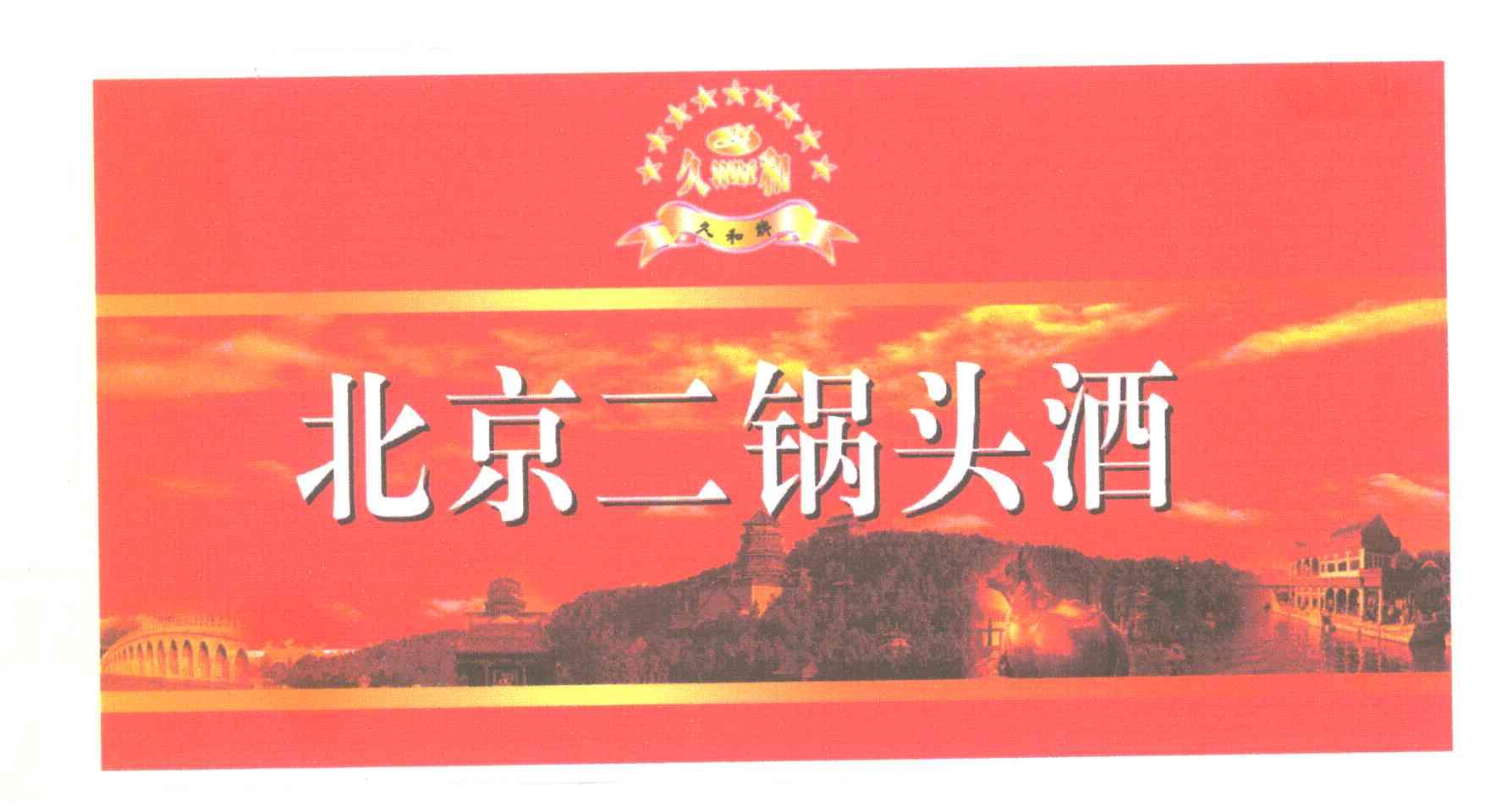 久和;北京二锅头酒