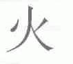 火
