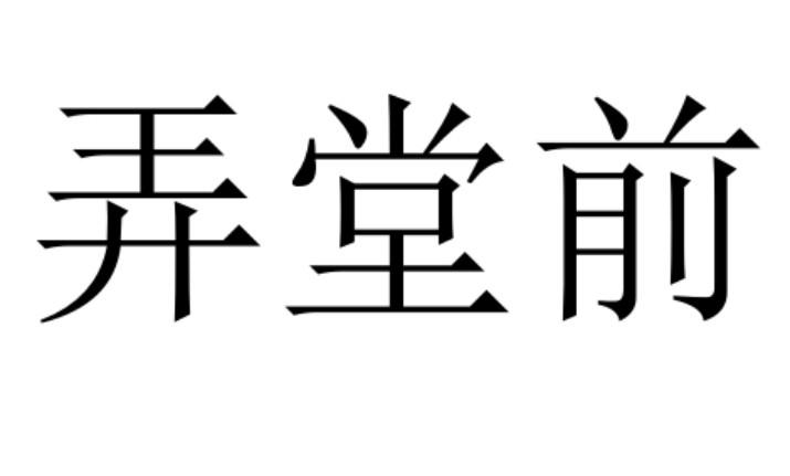 弄堂前
