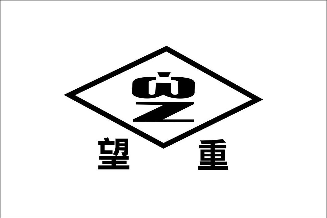 望重 WZ