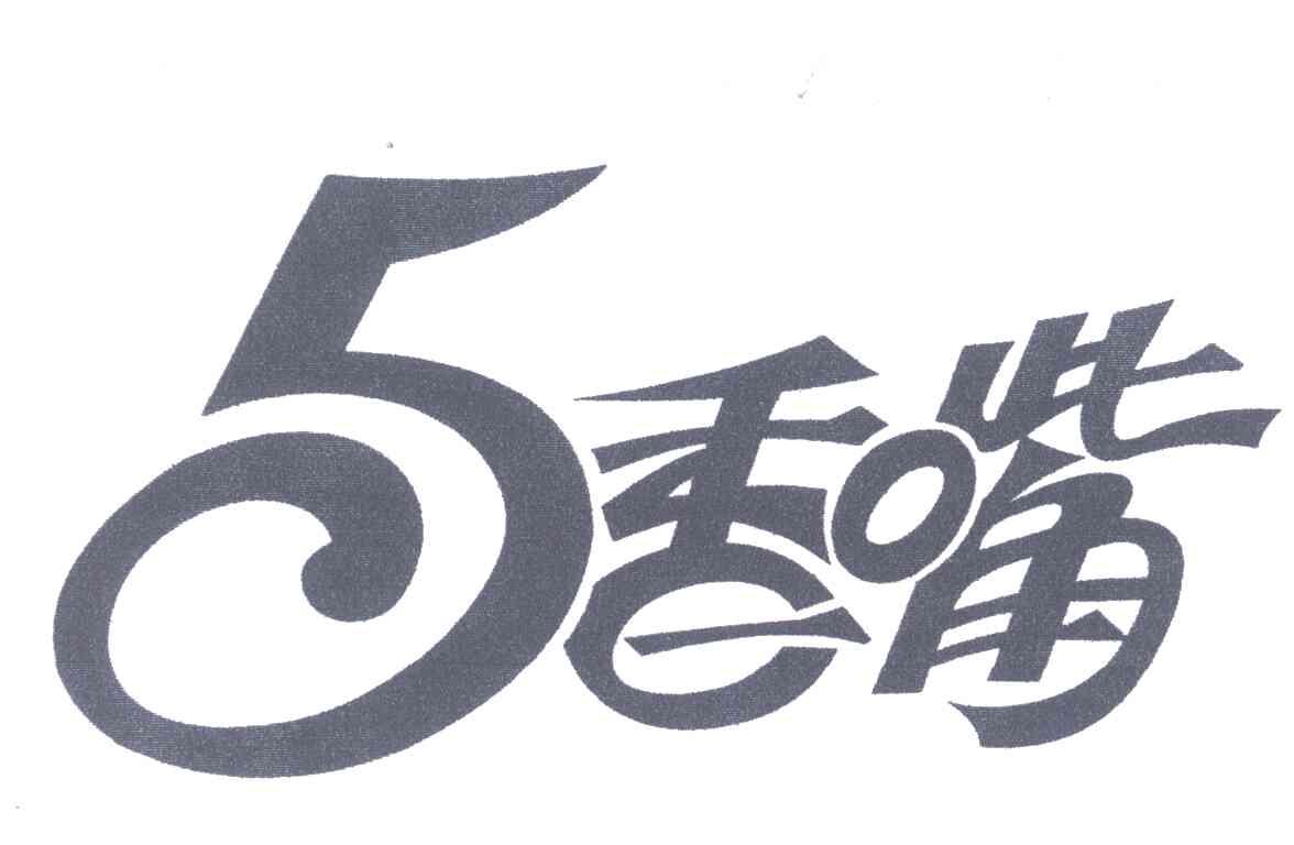 香嘴