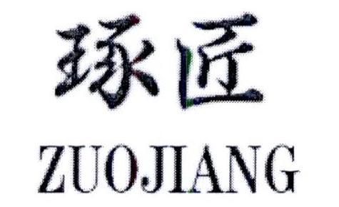 琢匠
