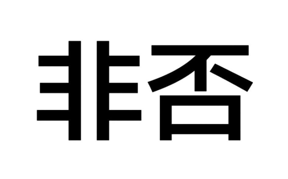 非否
