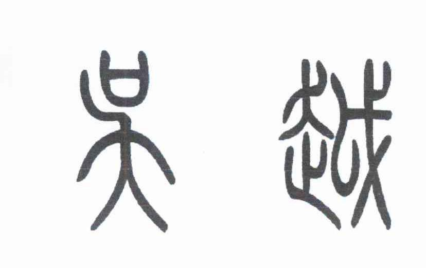 吴越