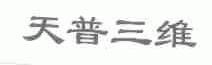 天普三维