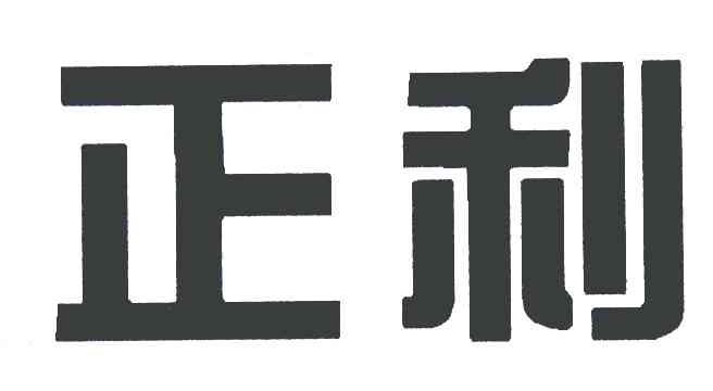正利