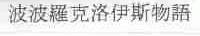 波波罗克洛伊斯物语
