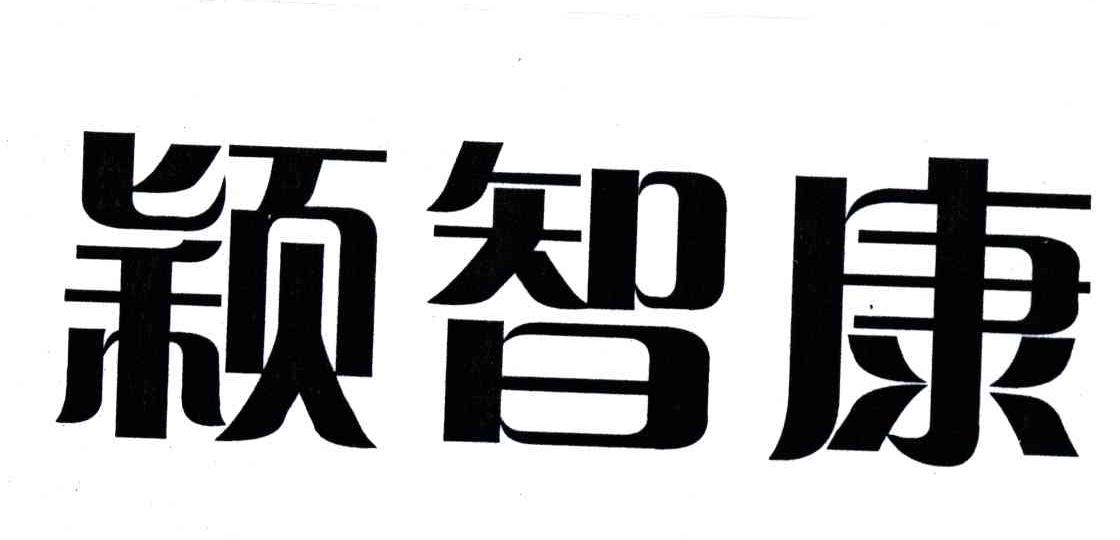 颖智康