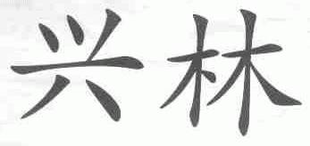 兴林