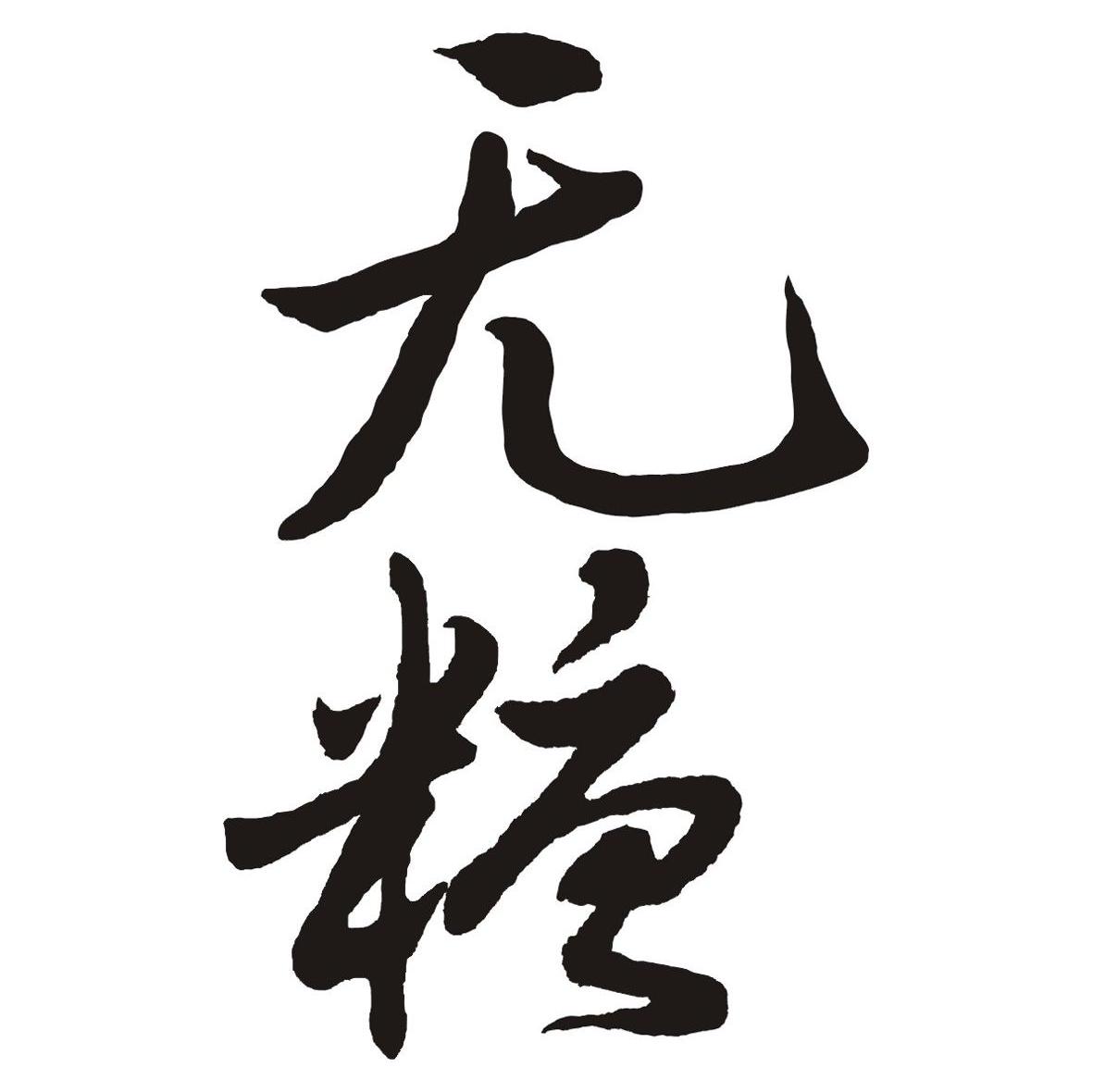 无糖