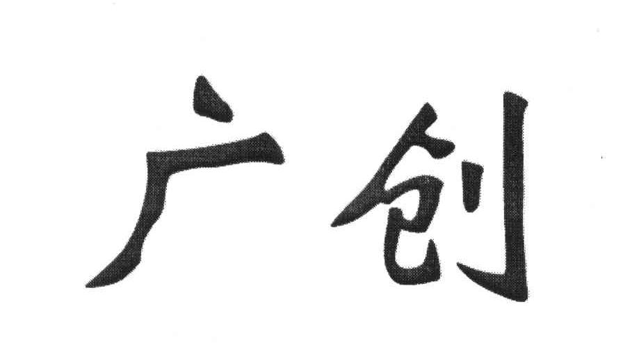 广创