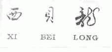 西贝龙