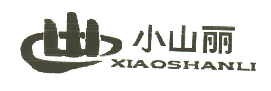 小山丽；山