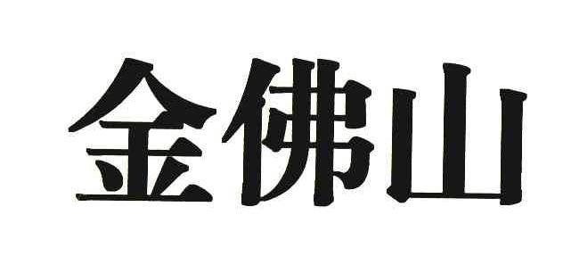 金佛山