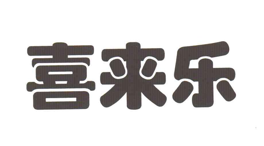喜来乐