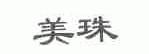 美珠
