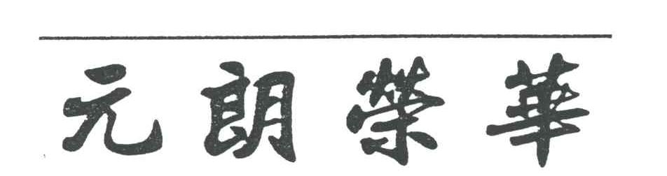 元朗荣华