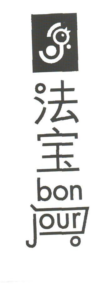 法宝;BONJOUR