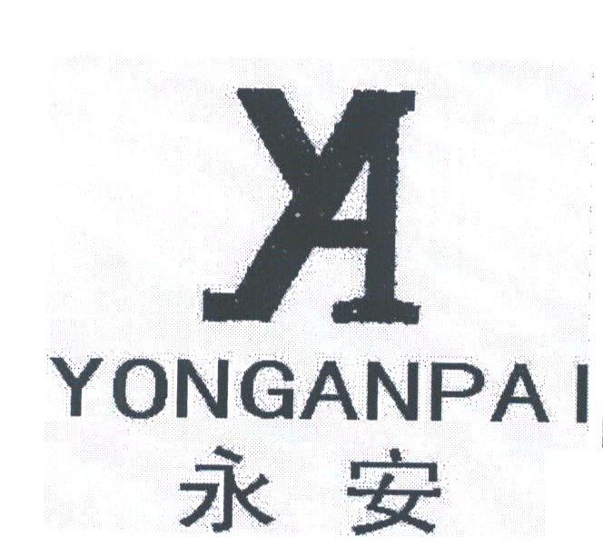 永安;YONGANPAI