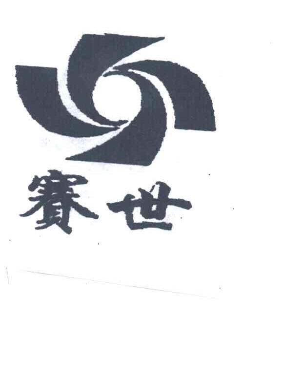 赛世