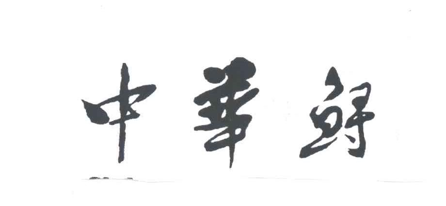 中华鲟