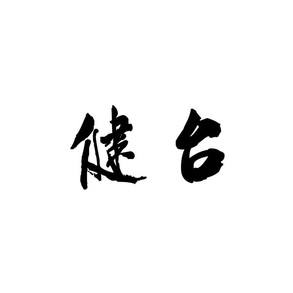 健台