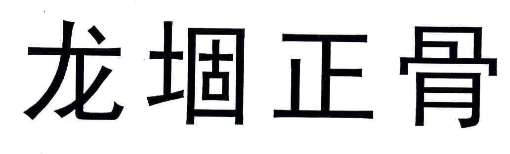龙堌