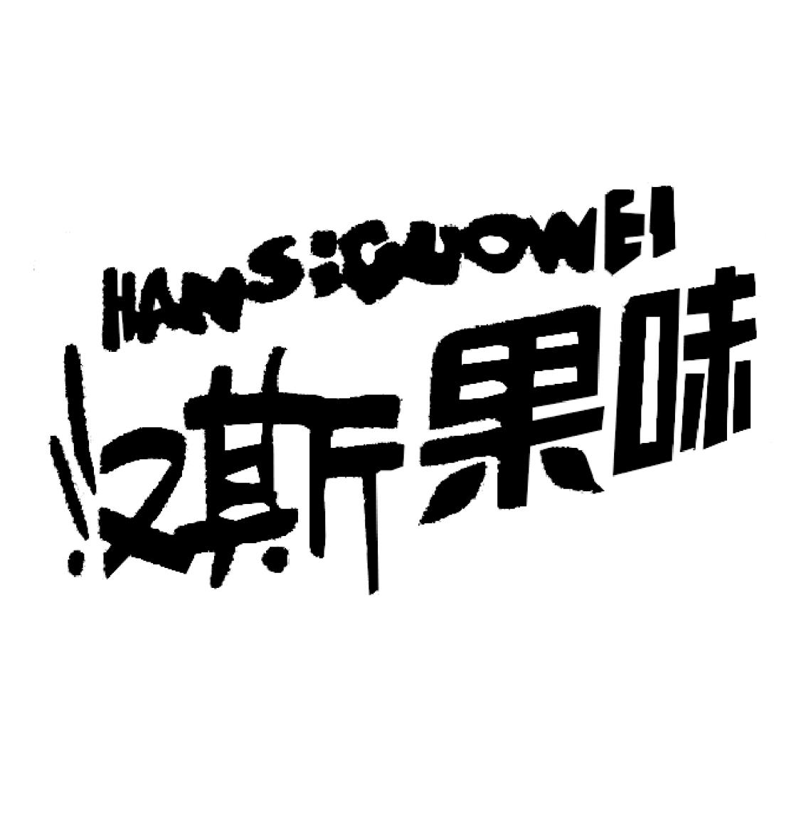 汉斯果味