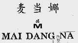 麦当娜
