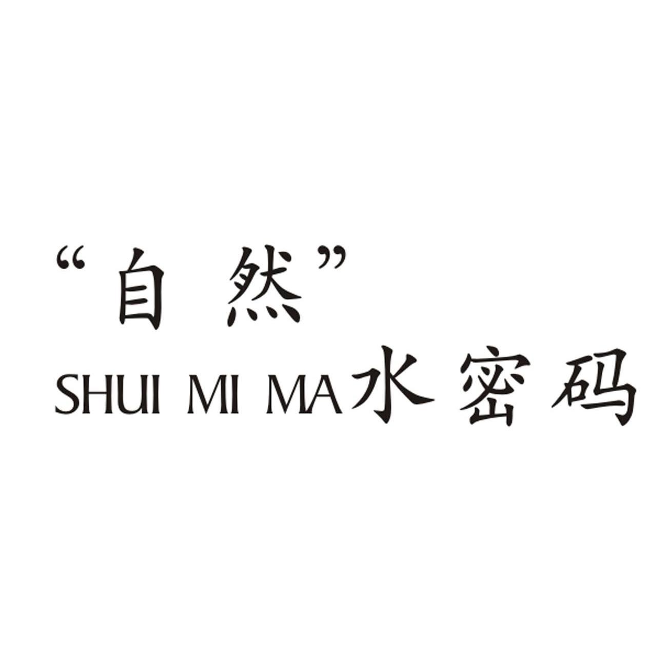 &ldquo;自然&rdquo;水密码 SHUI MI MA
