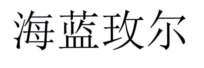 海蓝玫尔