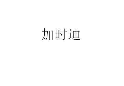 加时迪
