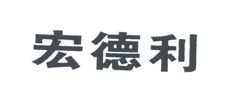 宏德利
